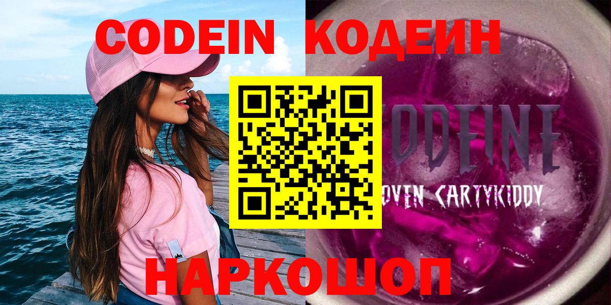 Codein Purple Drank  Вход с VPN  Альметьевск  Codein напиток Lean (лин) 
